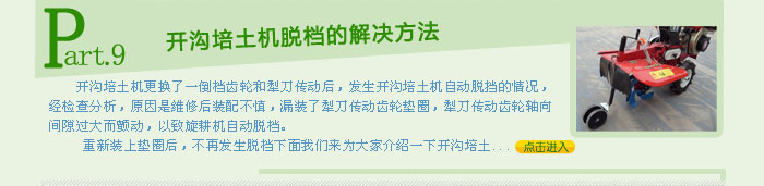开沟培土机脱档的解决方法